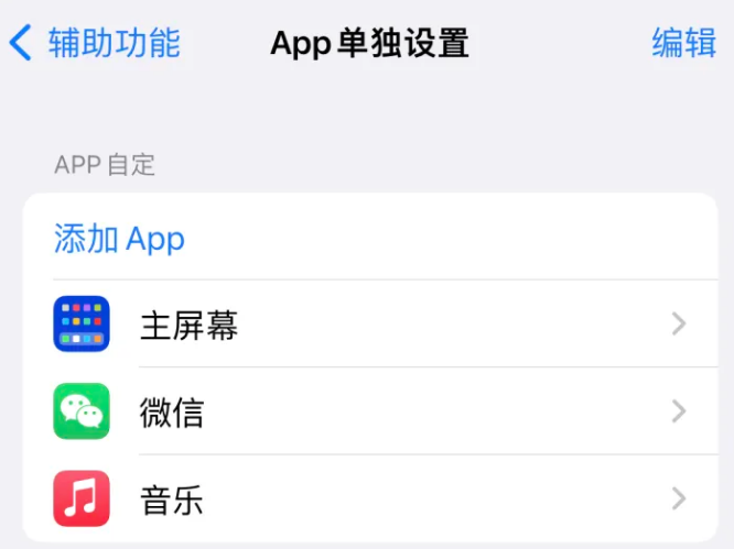 花都苹果14服务点分享iPhone14如何单独设置App 