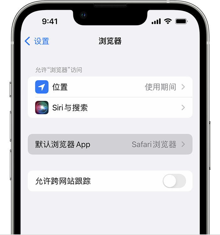 花都苹果维修服务分享如何在iPhone上设置默认浏览器 