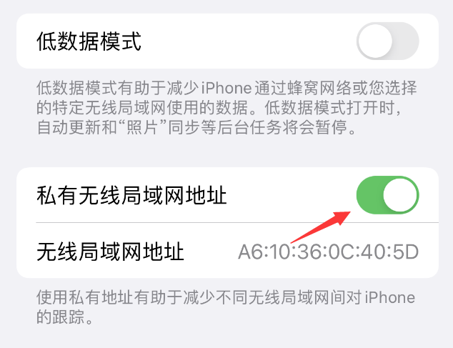 花都苹果wifi维修店分享iPhone私有无线局域网地址开启方法 