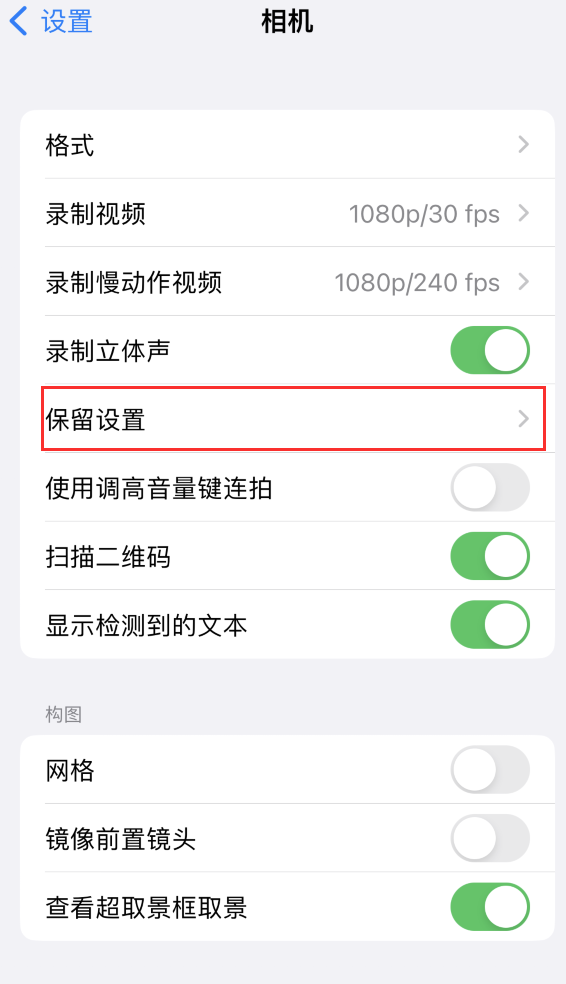 花都苹果14维修分享如何在iPhone 14 机型中保留拍照设置 