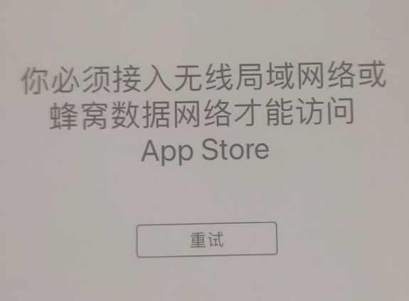 花都苹果服务网点分享无法在 iPhone 上打开 App Store 怎么办 