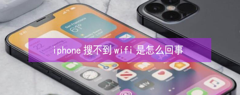 花都苹果13维修分享iPhone13搜索不到wifi怎么办 